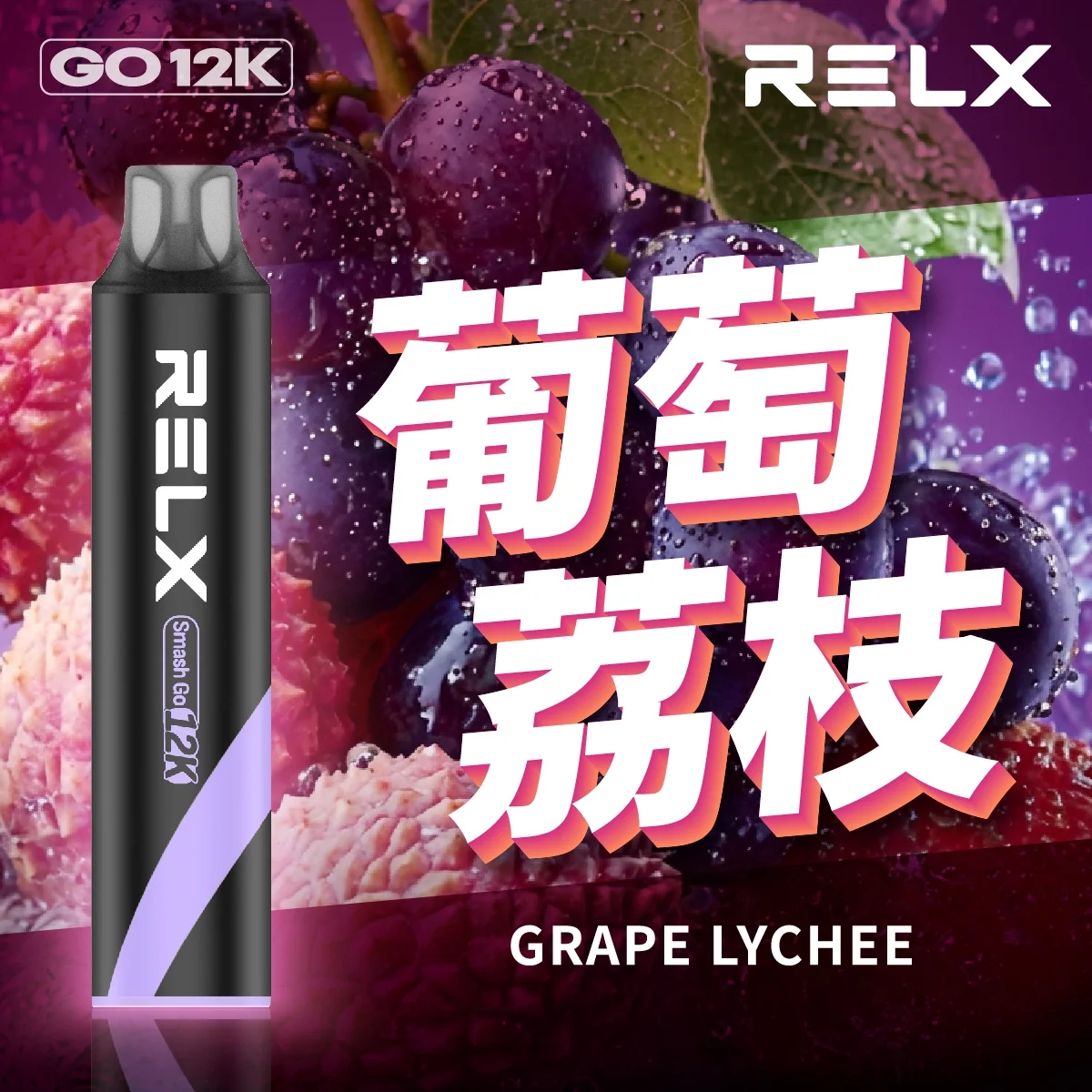 RELX Smash Go 12,000口 | 悅刻鋼網芯拋棄式旗艦，穩定口感不衰減