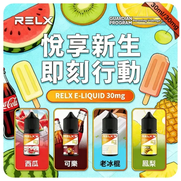 RELX 煙油 30ml 瓶裝系列 | 悅刻原廠尼古丁鹽煙油，注油式主機首選